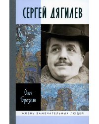 Сергей Дягилев