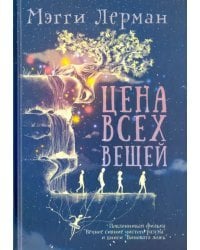 Цена всех вещей