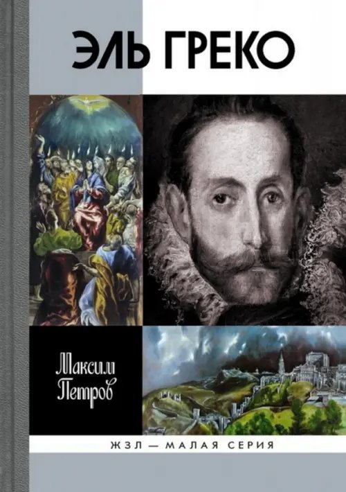 ЖЗЛ - Малая серия Эль Греко