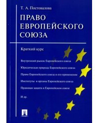 Право Европейского союза. Краткий курс. Учебное пособие