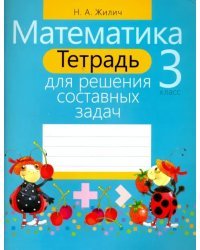 Математика. 3 класс. Тетрадь для решения составных задач