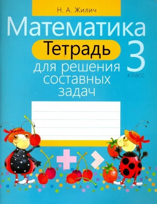 Математика. 3 класс. Тетрадь для решения составных задач