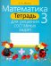 Математика. 3 класс. Тетрадь для решения составных задач