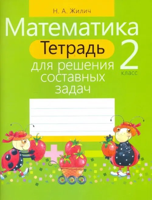 Рабочие тетради Математика. 2 класс. Тетрадь для решения составных задач