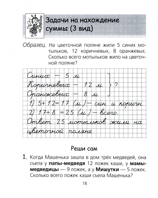 Математика. 2 класс. Тетрадь для решения составных задач