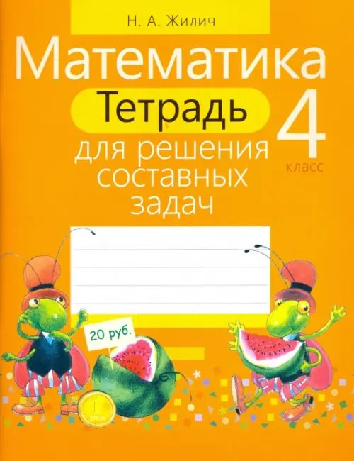 Рабочие тетради Математика. 4 класс. Тетрадь для решения составных задач