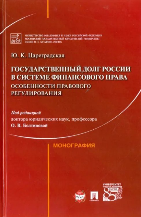 Государственный долг России в системе финансового права. Особененности правового регулирования
