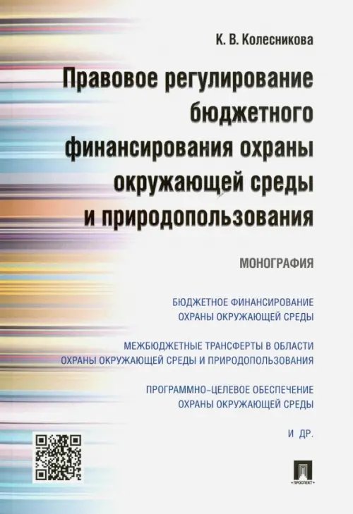 Правовое регулирование бюджетного финансирования охраны окружающей среды и природопользования Правовое регулирование бюджетного финансирования охраны окружающей среды и природопользования