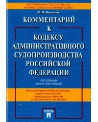Комментарий к Кодексу административного судопроизводства Российской Федерации