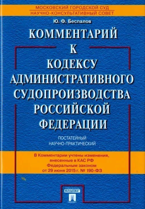 Комментарий к Кодексу административного судопроизводства Российской Федерации Комментарий к Кодексу административного судопроизводства Российской Федерации