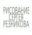 Рисование Сергея Резникова