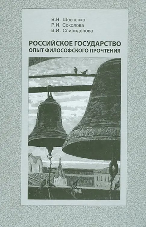 Российское государство опыт философского прочтения Российское государство опыт философского прочтения
