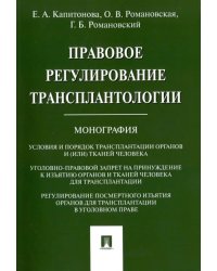 Правовое регулирование трансплантологии. Монография