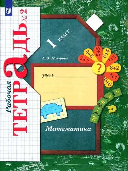 Линия УМК Рудницкой. Математика 1-4 Математика. 1 класс. Рабочая тетрадь. В 3-х частях. Часть 2