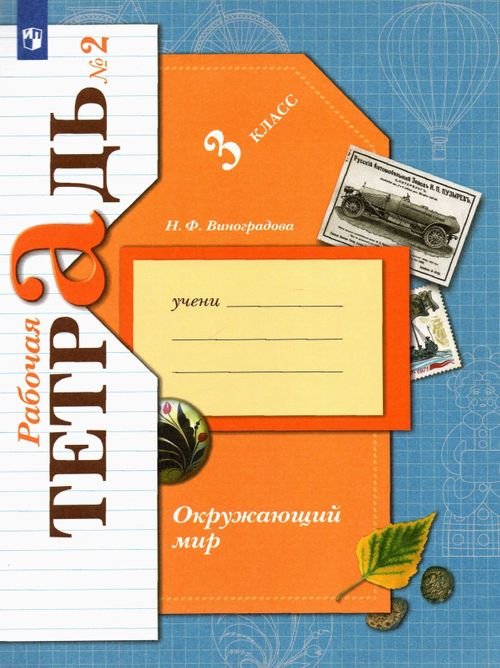 Начальная школа ХХI века Окружающий мир. 3 класс. Рабочая тетрадь. В 2-х частях. Часть 2