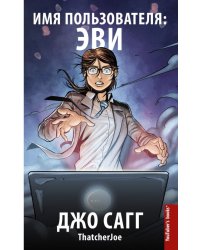 Имя пользователя: Эви