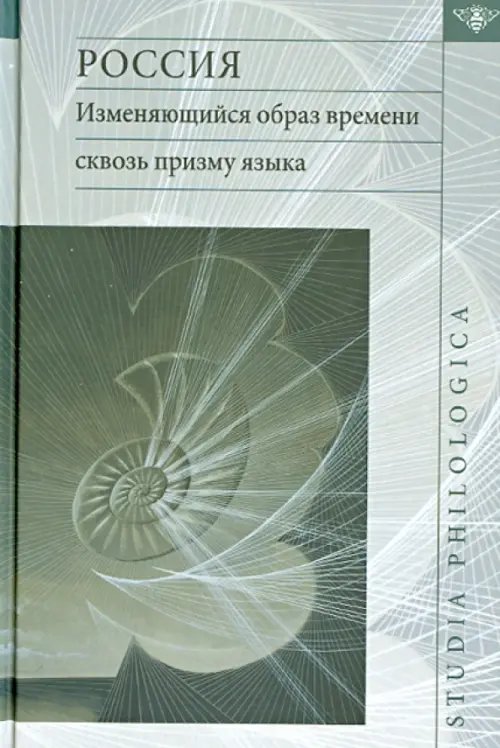 Studia philologica Россия. Изменяющийся образ времени сквозь призму языка. Репрезентация концепта времени