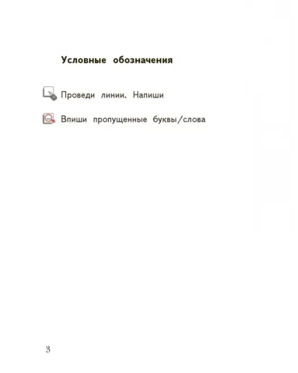 Прописи к учебнику "Букварь". 1 класс. Рабочая тетрадь. В 3-х частях. Часть 1