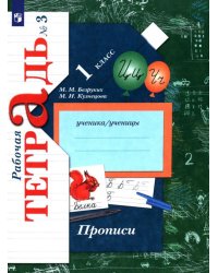 Прописи к учебнику &quot;Букварь&quot;. 1 класс. Рабочая тетрадь. В 3-х частях. Часть 3