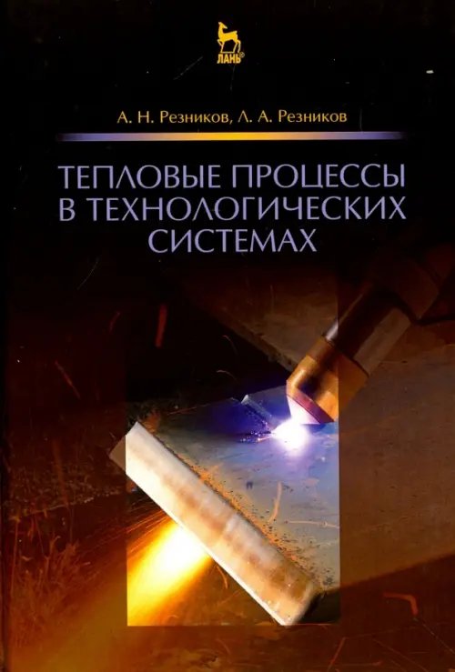 Учебники для ВУЗов. Специальная литература Тепловые процессы в технологических системах. Учебник