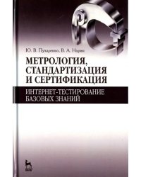 Метрология, стандартизация и сертификация. Интернет-тестирование базовых знаний. Учебное пособие