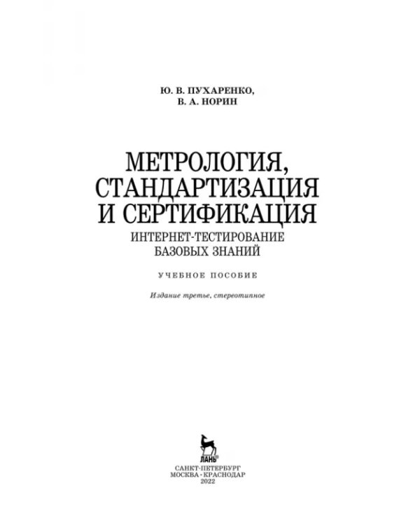 Метрология, стандартизация и сертификация. Интернет-тестирование базовых знаний. Учебное пособие