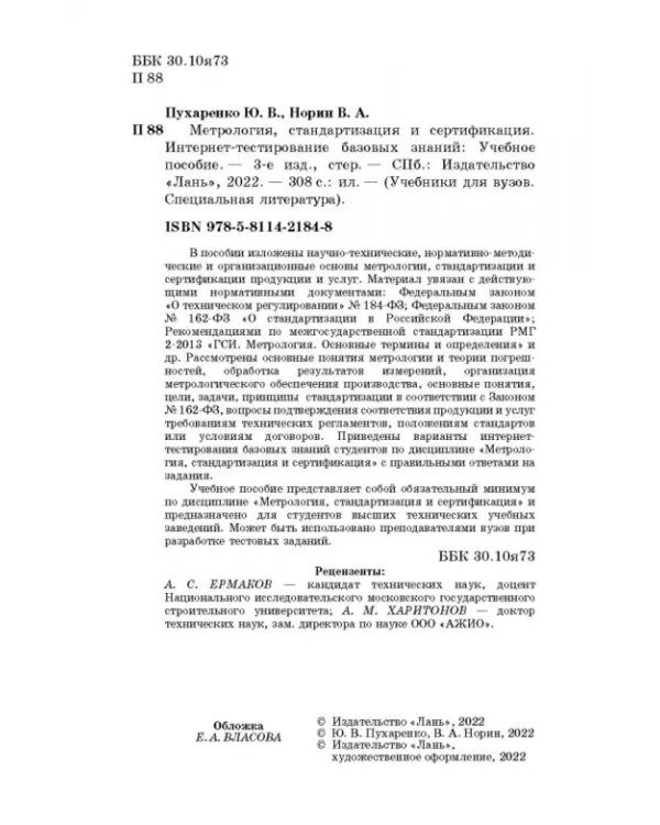 Метрология, стандартизация и сертификация. Интернет-тестирование базовых знаний. Учебное пособие