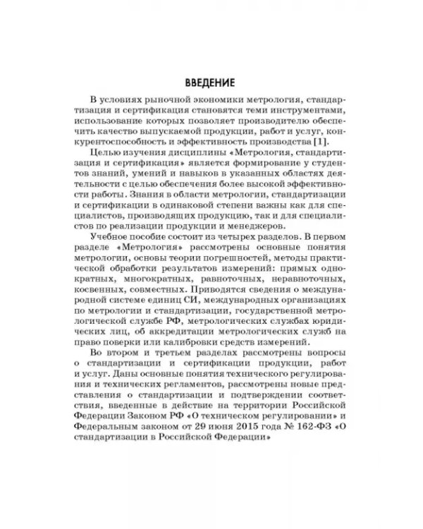 Метрология, стандартизация и сертификация. Интернет-тестирование базовых знаний. Учебное пособие