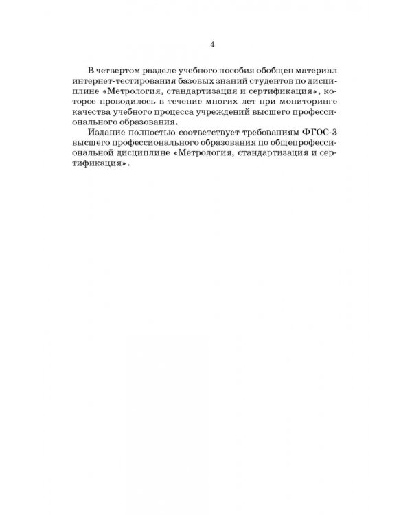 Метрология, стандартизация и сертификация. Интернет-тестирование базовых знаний. Учебное пособие
