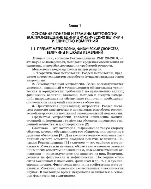 Метрология, стандартизация и сертификация. Интернет-тестирование базовых знаний. Учебное пособие