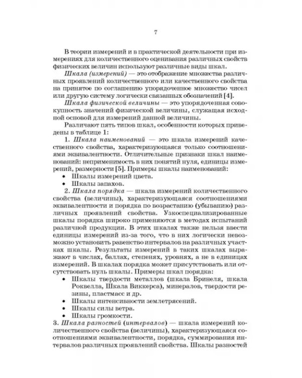 Метрология, стандартизация и сертификация. Интернет-тестирование базовых знаний. Учебное пособие
