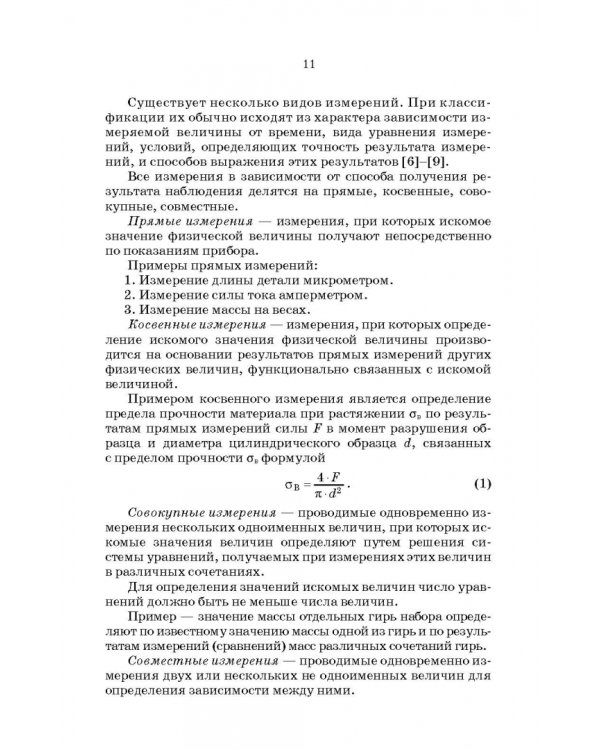 Метрология, стандартизация и сертификация. Интернет-тестирование базовых знаний. Учебное пособие