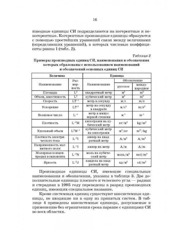 Метрология, стандартизация и сертификация. Интернет-тестирование базовых знаний. Учебное пособие