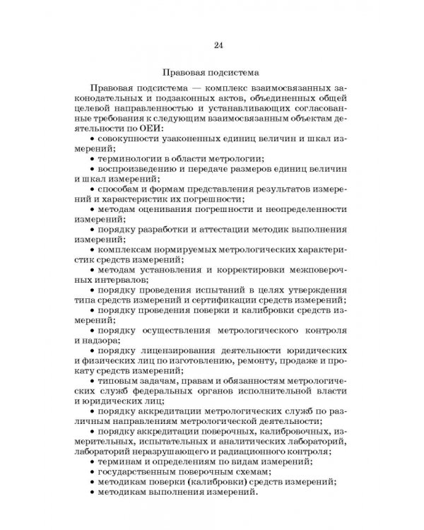 Метрология, стандартизация и сертификация. Интернет-тестирование базовых знаний. Учебное пособие