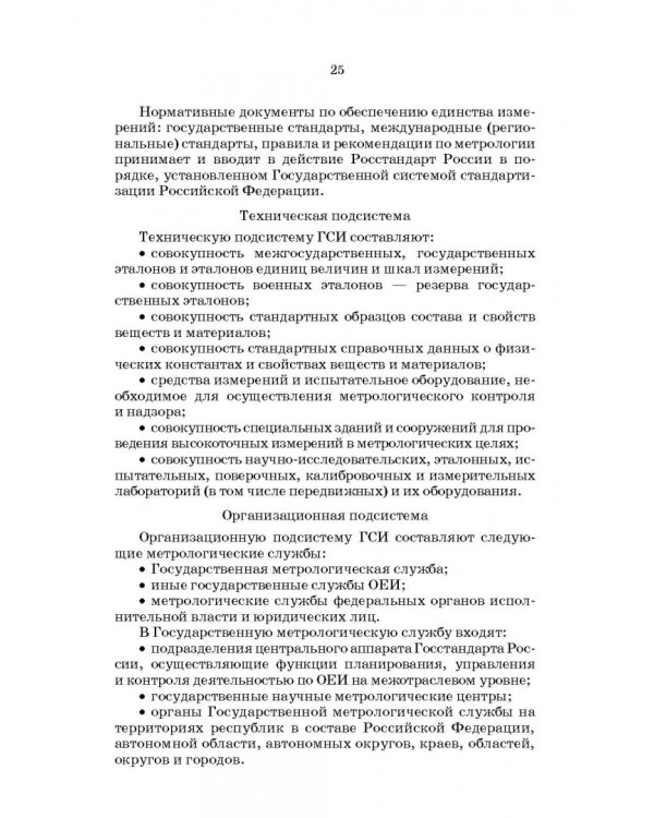 Метрология, стандартизация и сертификация. Интернет-тестирование базовых знаний. Учебное пособие