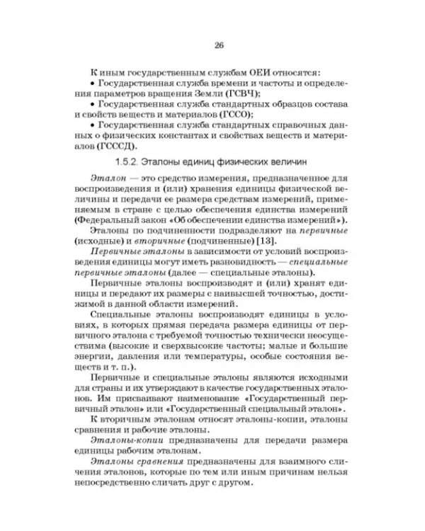 Метрология, стандартизация и сертификация. Интернет-тестирование базовых знаний. Учебное пособие