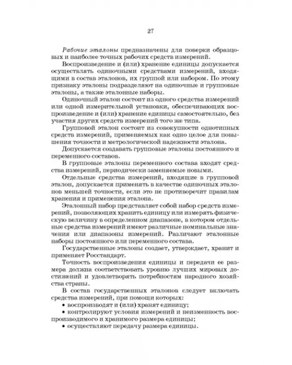 Метрология, стандартизация и сертификация. Интернет-тестирование базовых знаний. Учебное пособие