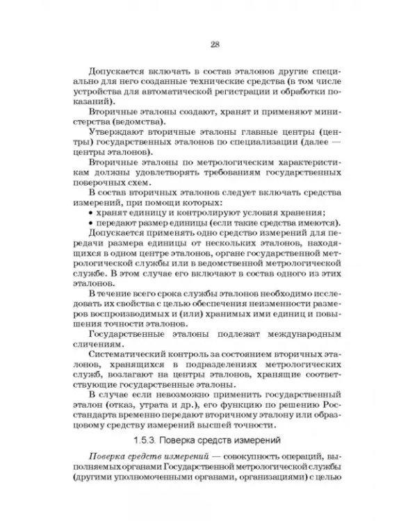 Метрология, стандартизация и сертификация. Интернет-тестирование базовых знаний. Учебное пособие