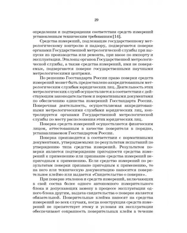 Метрология, стандартизация и сертификация. Интернет-тестирование базовых знаний. Учебное пособие