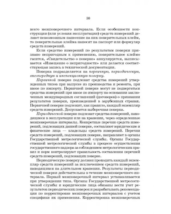 Метрология, стандартизация и сертификация. Интернет-тестирование базовых знаний. Учебное пособие