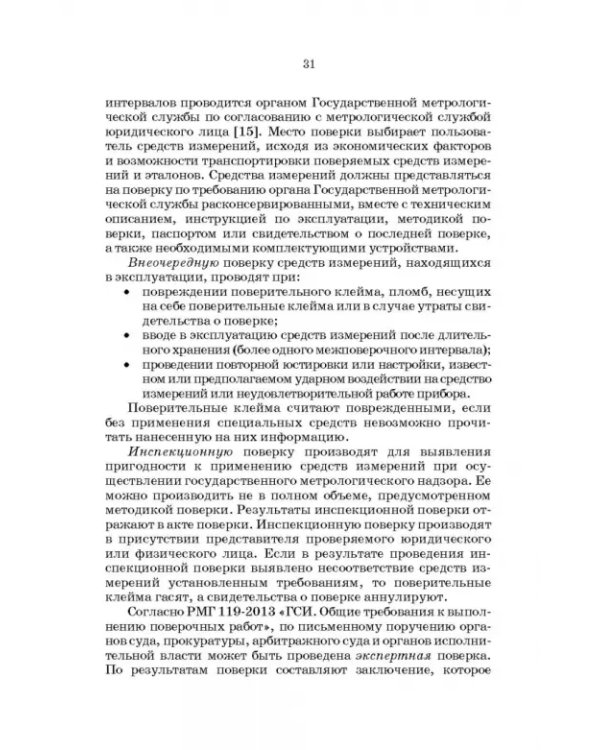 Метрология, стандартизация и сертификация. Интернет-тестирование базовых знаний. Учебное пособие