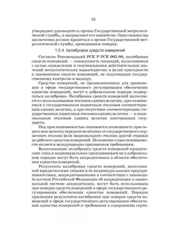 Метрология, стандартизация и сертификация. Интернет-тестирование базовых знаний. Учебное пособие