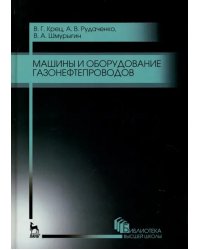 Машины и оборудование газонефтепроводов. Учебное пособие для вузов