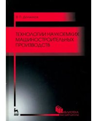 Технологии наукоемких машиностроительных производств. Учебное пособие