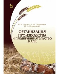 Организация производства и предпринимательство в АПК. Учебник