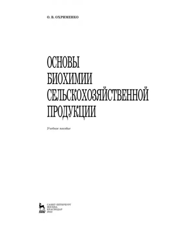 Основы биохимии сельскохозяйственной продукции. Учебное пособие