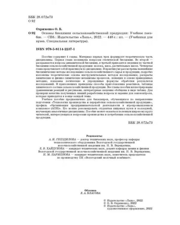 Основы биохимии сельскохозяйственной продукции. Учебное пособие
