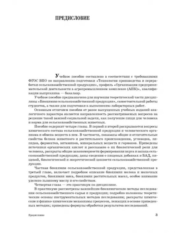 Основы биохимии сельскохозяйственной продукции. Учебное пособие