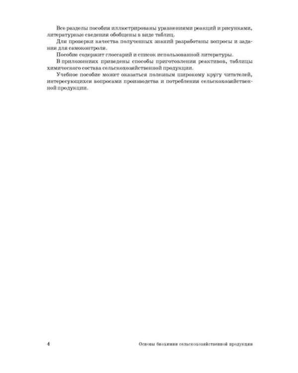 Основы биохимии сельскохозяйственной продукции. Учебное пособие