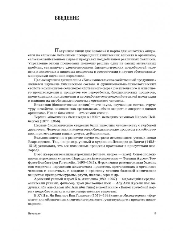 Основы биохимии сельскохозяйственной продукции. Учебное пособие